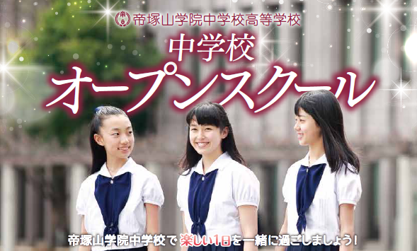 中学校 オープンスクールの受付は4月2日 月 10時よりスタート お知らせ 帝塚山学院 中学校高等学校 一人ひとりの 輝きの先へ 100年続く伝統を誇りに 中高一貫校