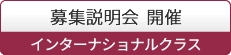 募集説明会 開催 インターナショナルクラス