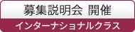 募集説明会 開催 インターナショナルクラス
