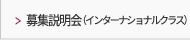 生徒募集説明会（インターナショナルクラス）