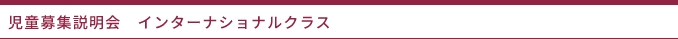 生徒募集説明会　インターナショナルクラス