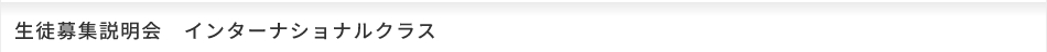 生徒募集説明会　インターナショナルクラス